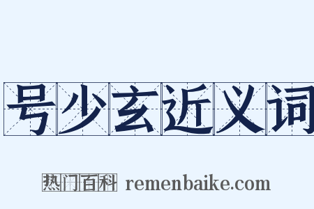 号少玄近义词是什么意思的图片